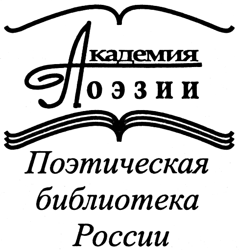 Логотип Поэтическая библиотека России 2