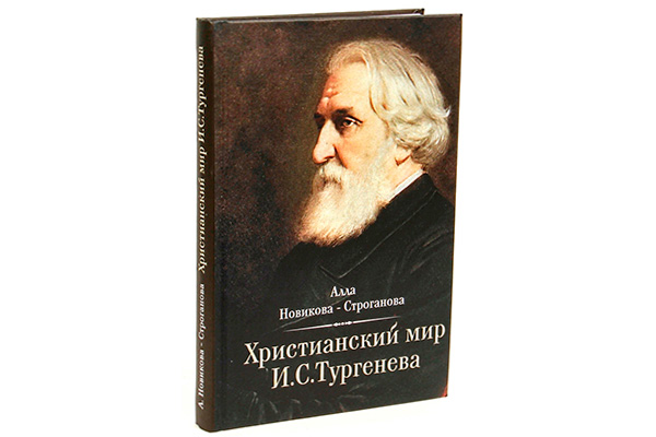 Христианский мир Тургенева. Книга